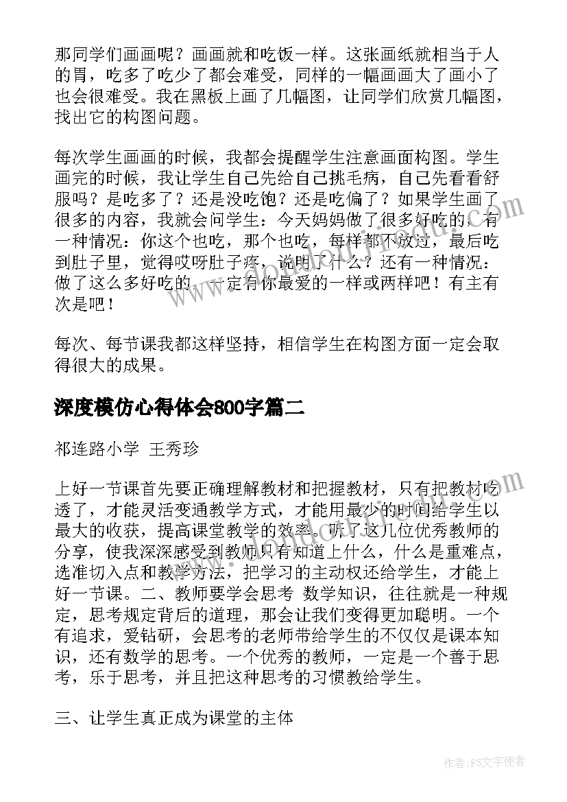 2023年深度模仿心得体会800字(优质5篇)