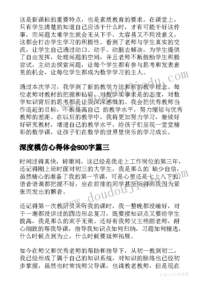 2023年深度模仿心得体会800字(优质5篇)