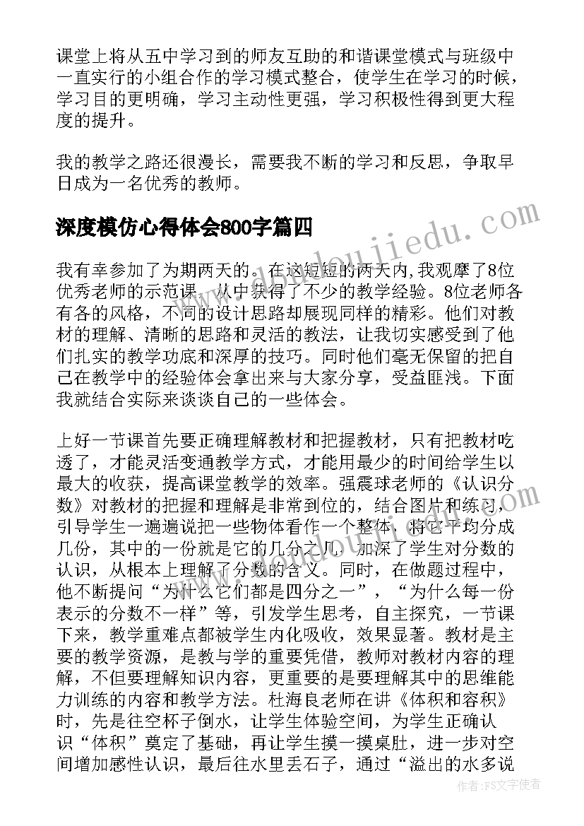 2023年深度模仿心得体会800字(优质5篇)