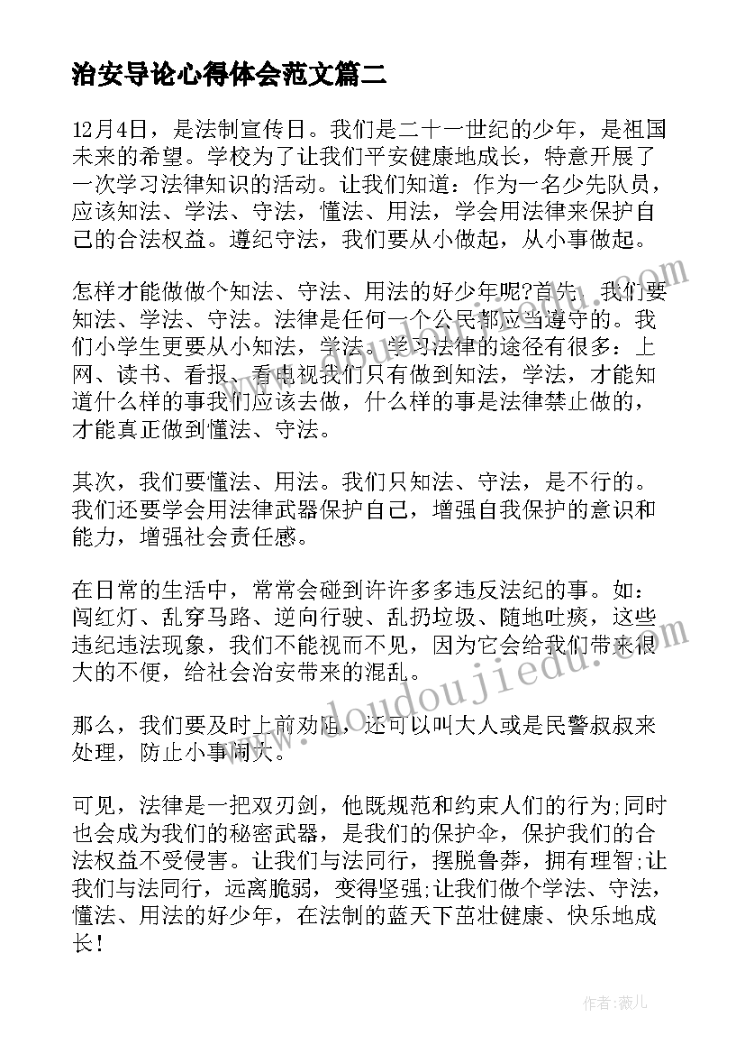 治安导论心得体会范文(通用10篇)