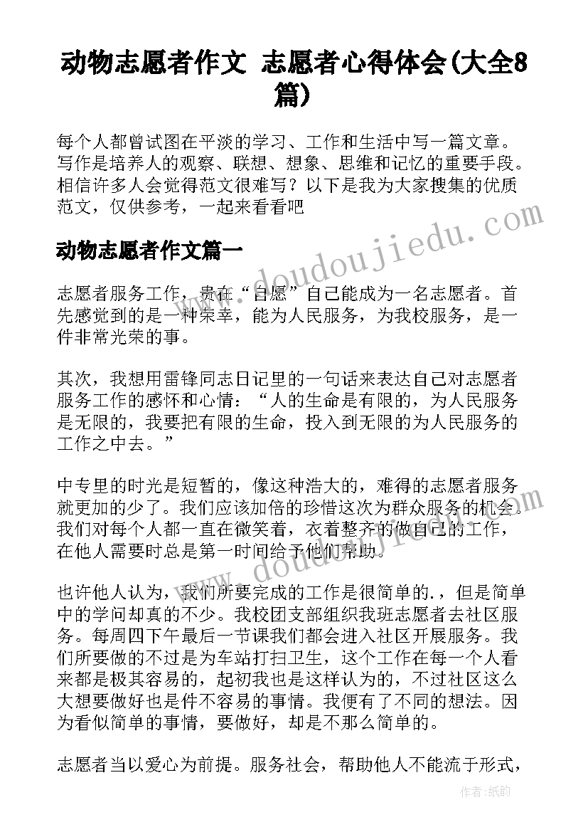 动物志愿者作文 志愿者心得体会(大全8篇)