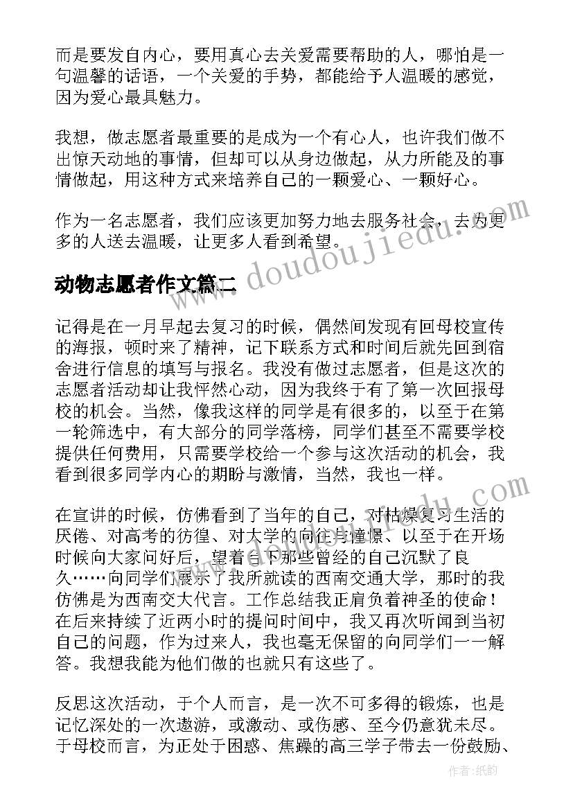 动物志愿者作文 志愿者心得体会(大全8篇)