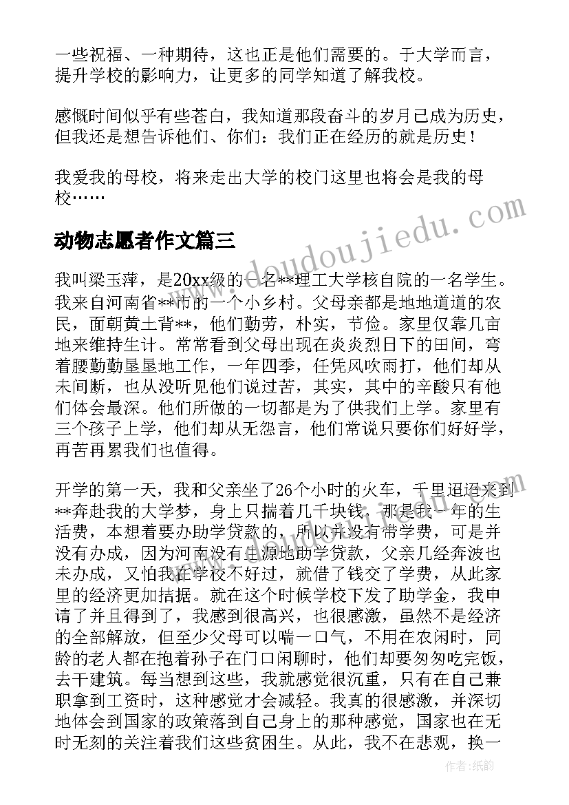 动物志愿者作文 志愿者心得体会(大全8篇)