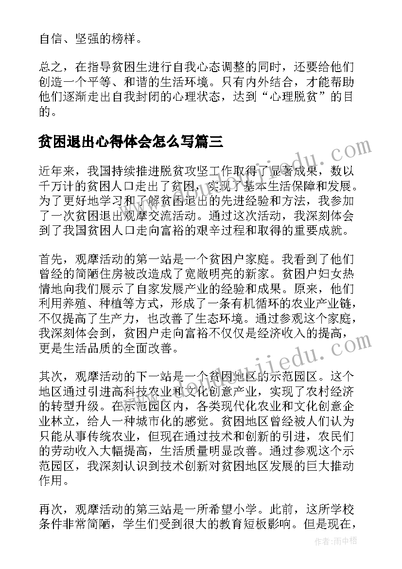 贫困退出心得体会怎么写 退出贫困的心得体会(大全5篇)