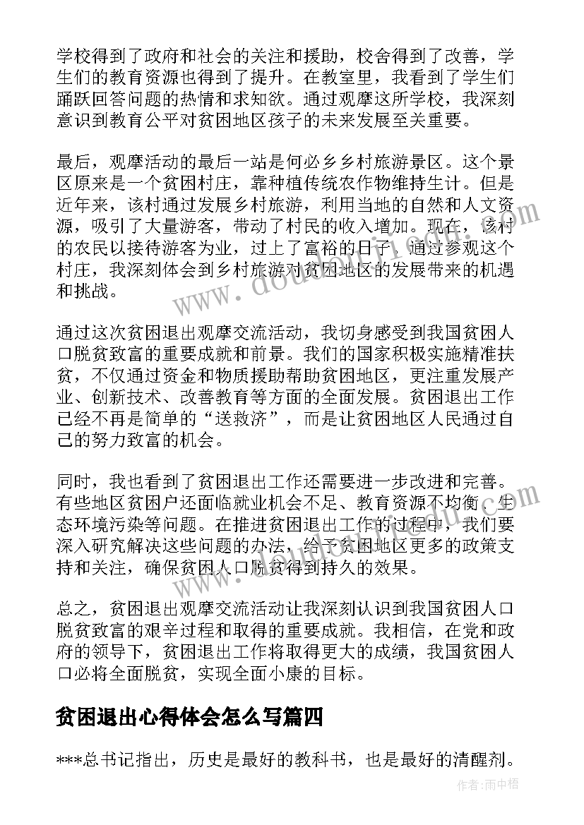 贫困退出心得体会怎么写 退出贫困的心得体会(大全5篇)