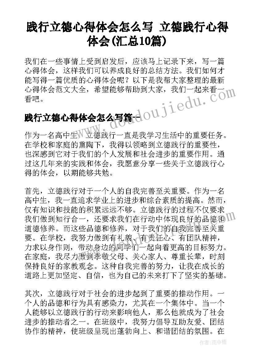 践行立德心得体会怎么写 立德践行心得体会(汇总10篇)