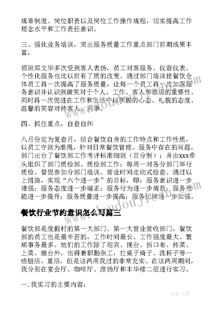 餐饮行业节约意识怎么写 餐饮行业实习心得体会(实用8篇)