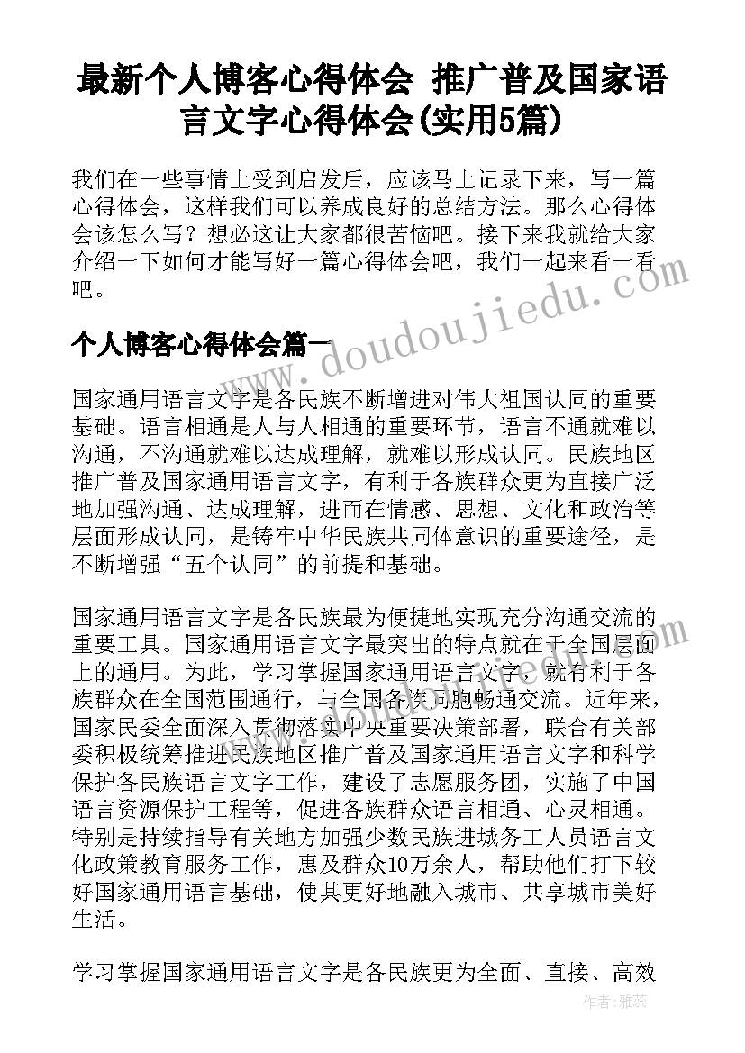 最新个人博客心得体会 推广普及国家语言文字心得体会(实用5篇)