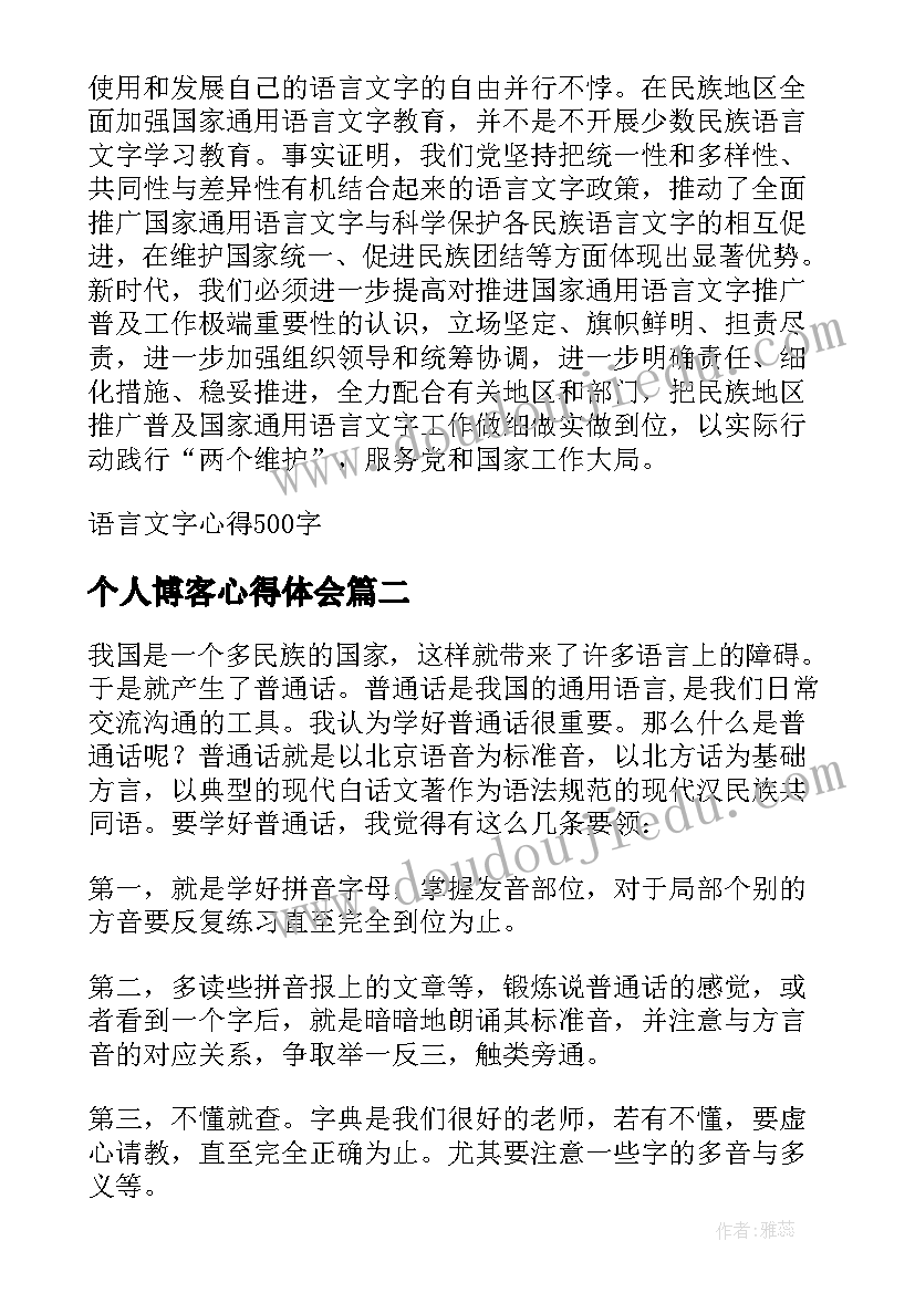 最新个人博客心得体会 推广普及国家语言文字心得体会(实用5篇)