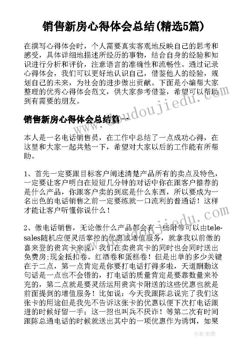 销售新房心得体会总结(精选5篇)