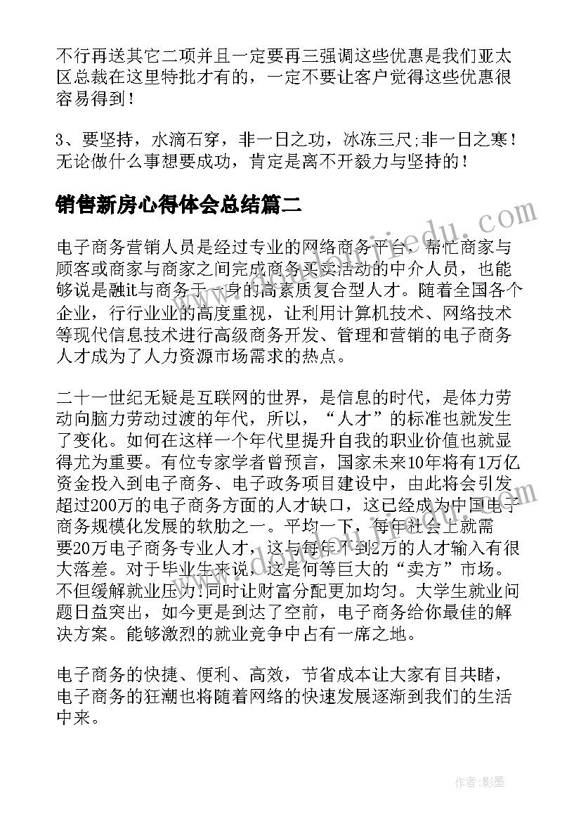 销售新房心得体会总结(精选5篇)