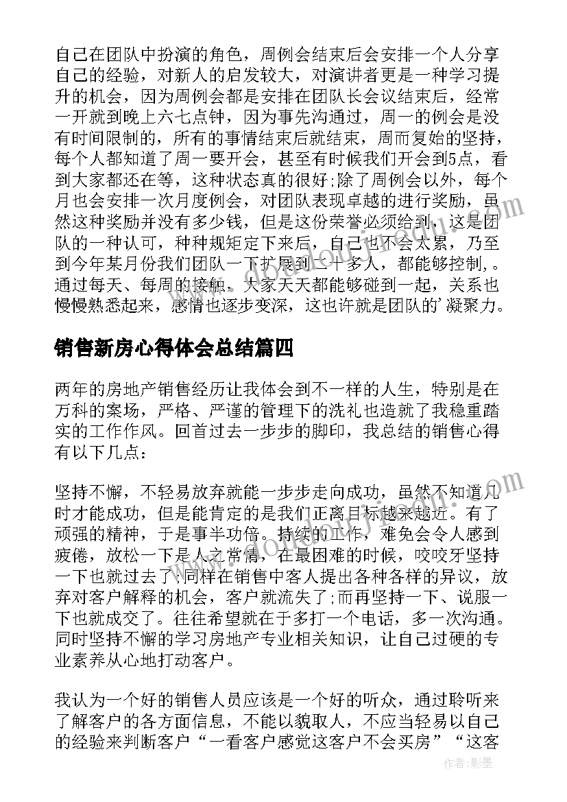 销售新房心得体会总结(精选5篇)