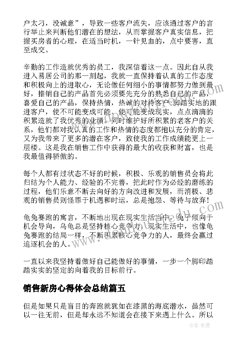 销售新房心得体会总结(精选5篇)