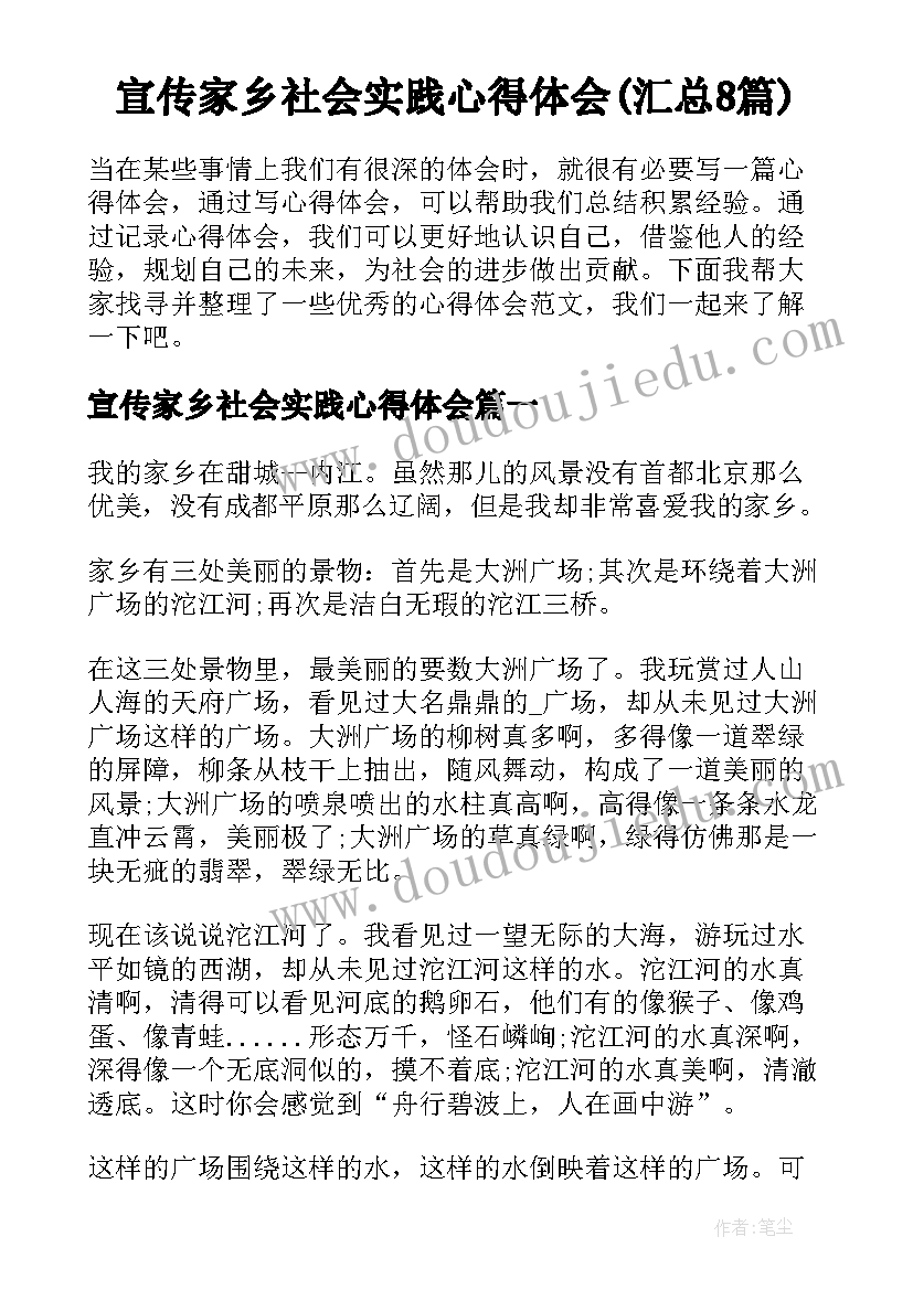 宣传家乡社会实践心得体会(汇总8篇)