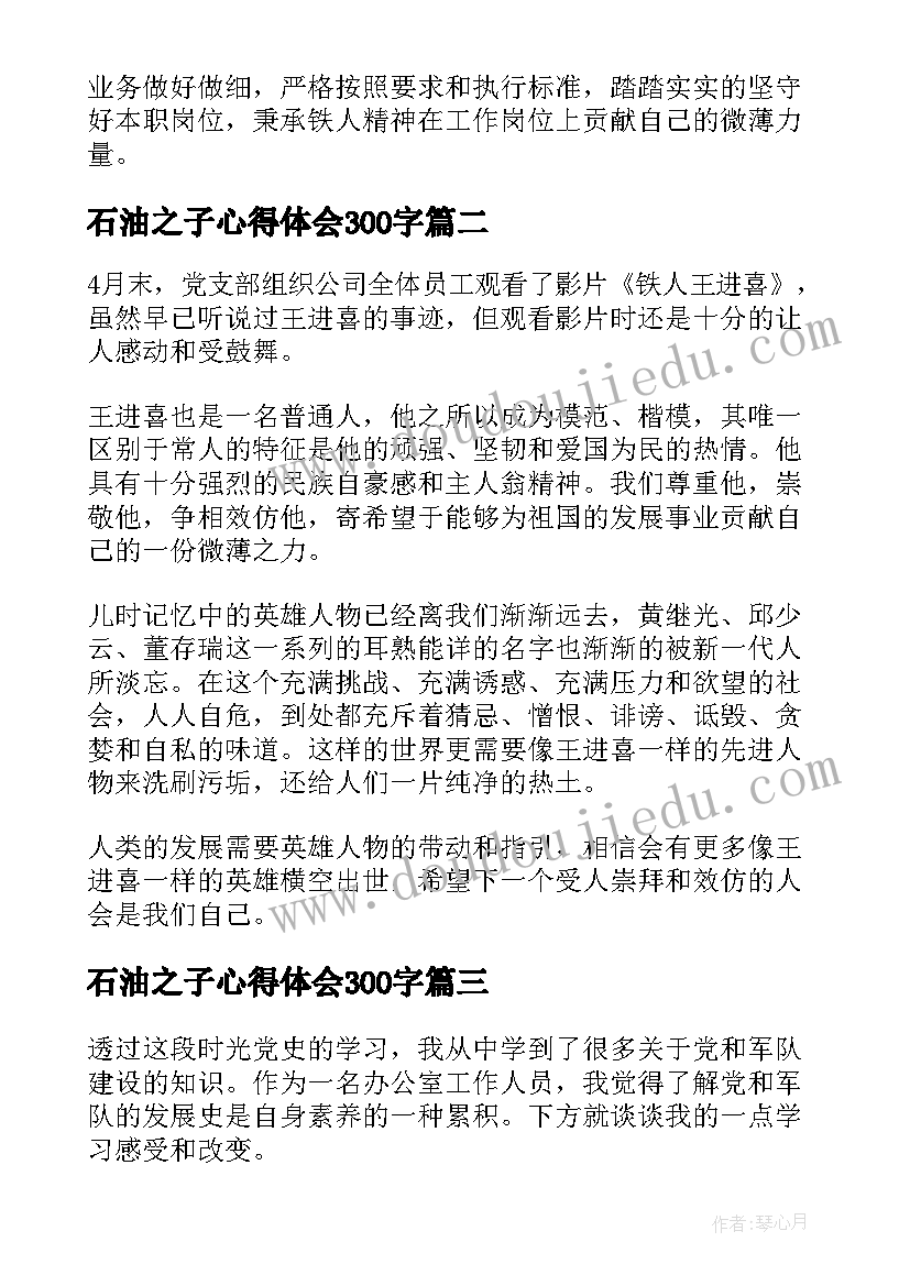 2023年石油之子心得体会300字 王进喜石油精神心得体会(模板5篇)