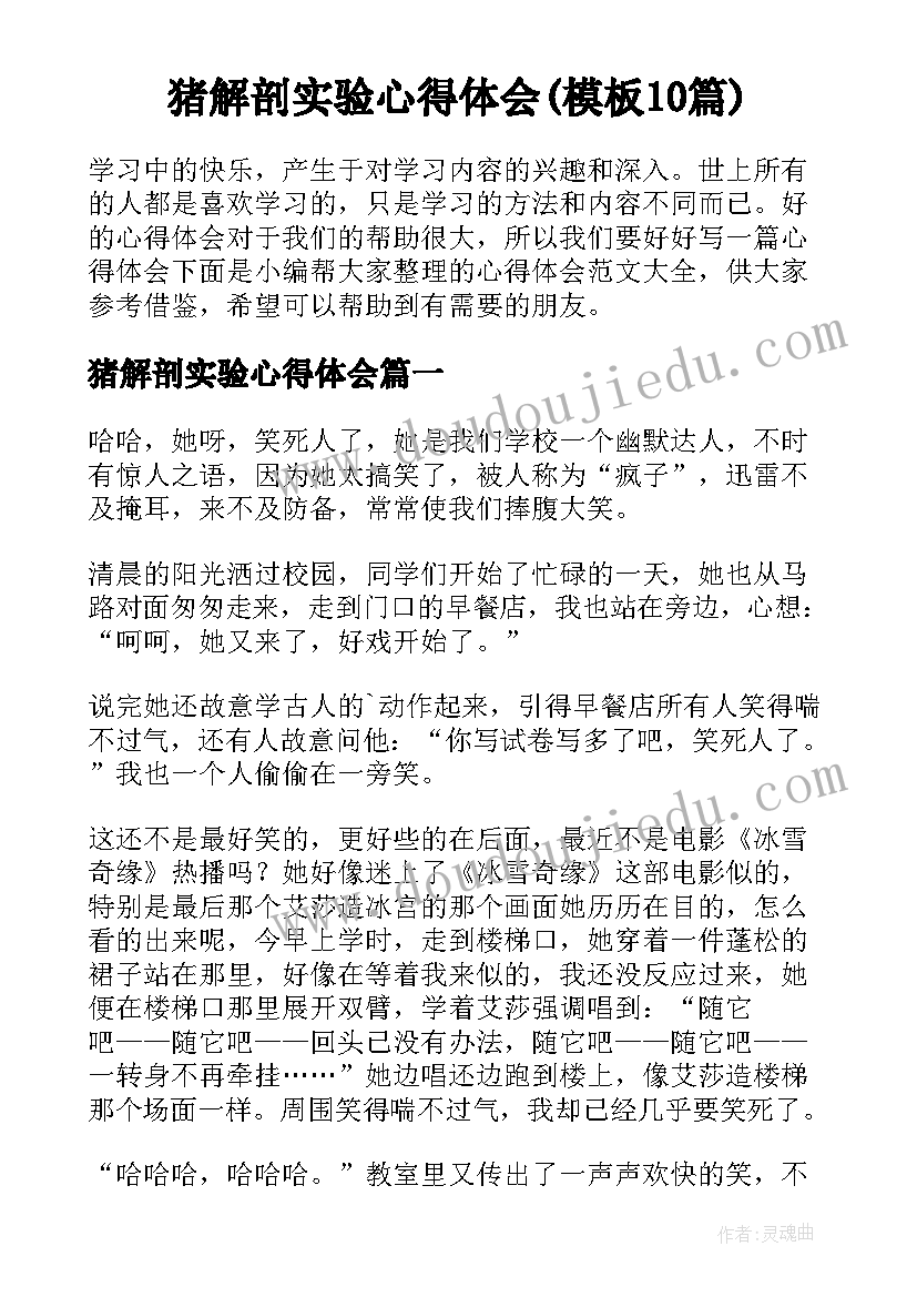 猪解剖实验心得体会(模板10篇)