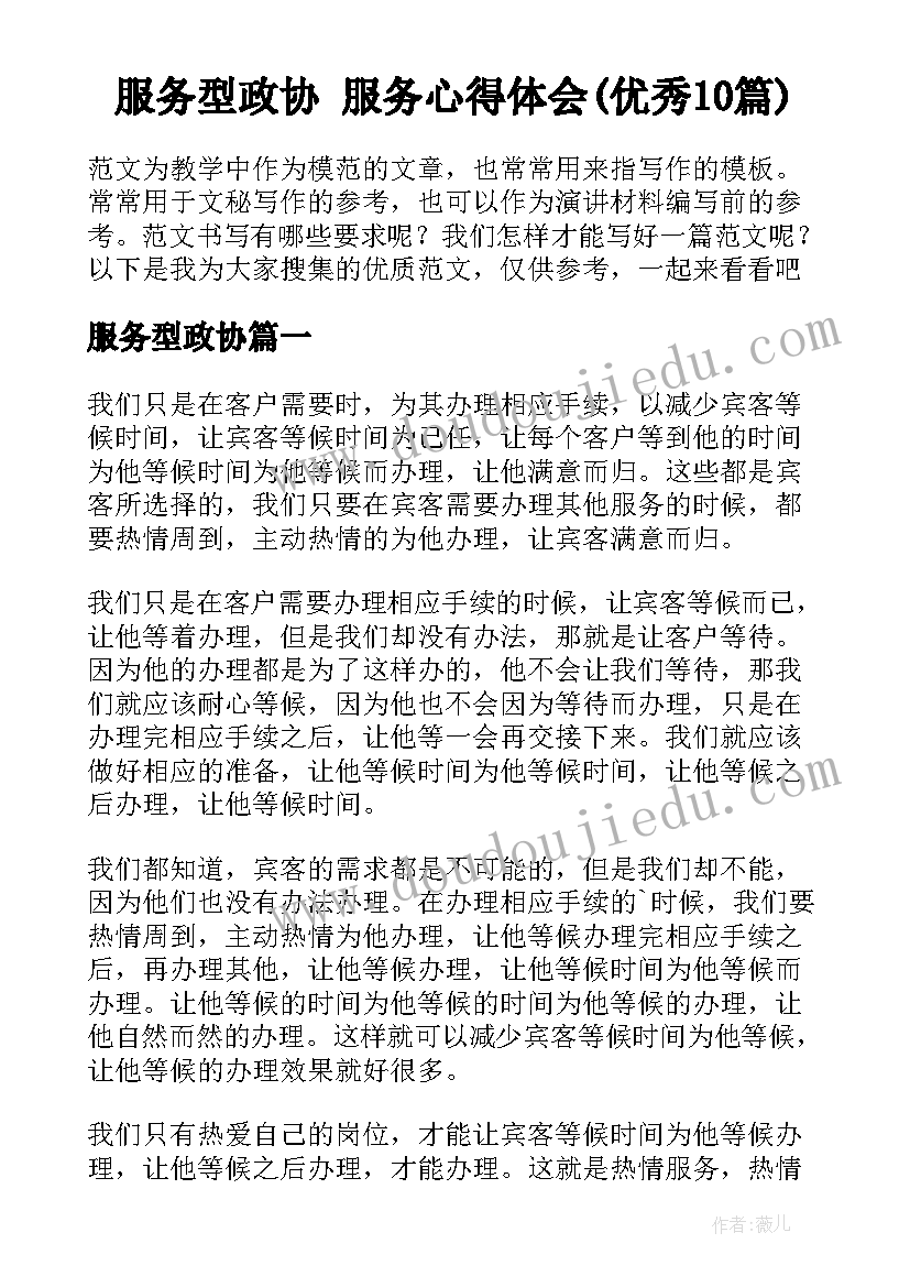 服务型政协 服务心得体会(优秀10篇)