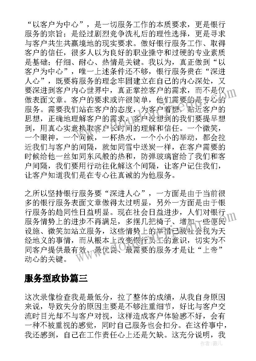 服务型政协 服务心得体会(优秀10篇)