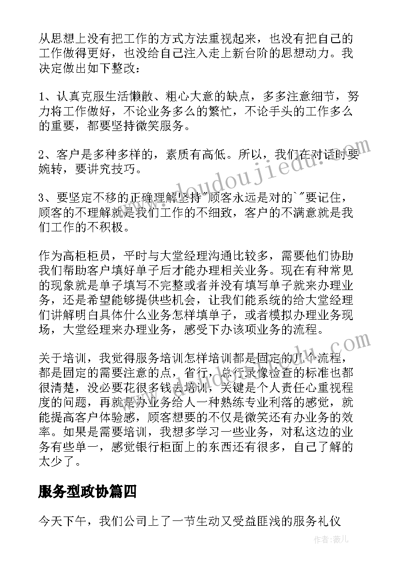 服务型政协 服务心得体会(优秀10篇)