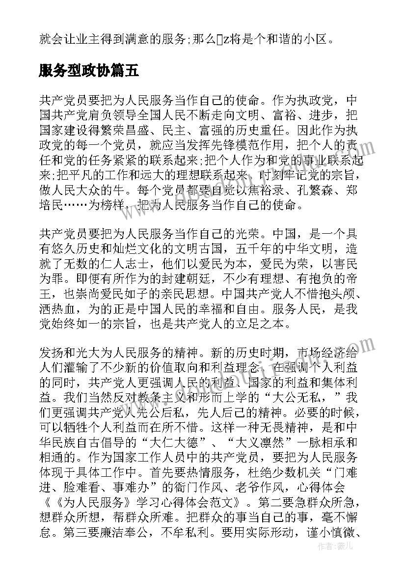 服务型政协 服务心得体会(优秀10篇)