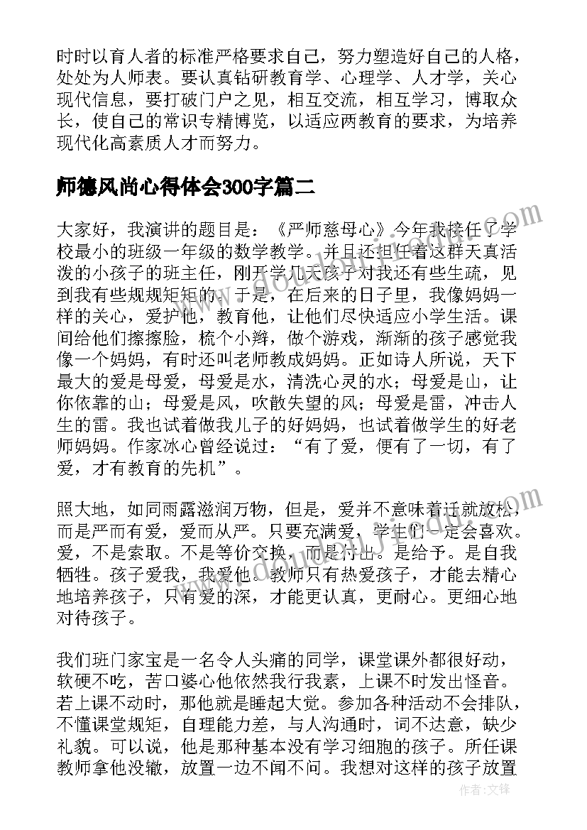 2023年师德风尚心得体会300字 师德的心得体会(优秀5篇)