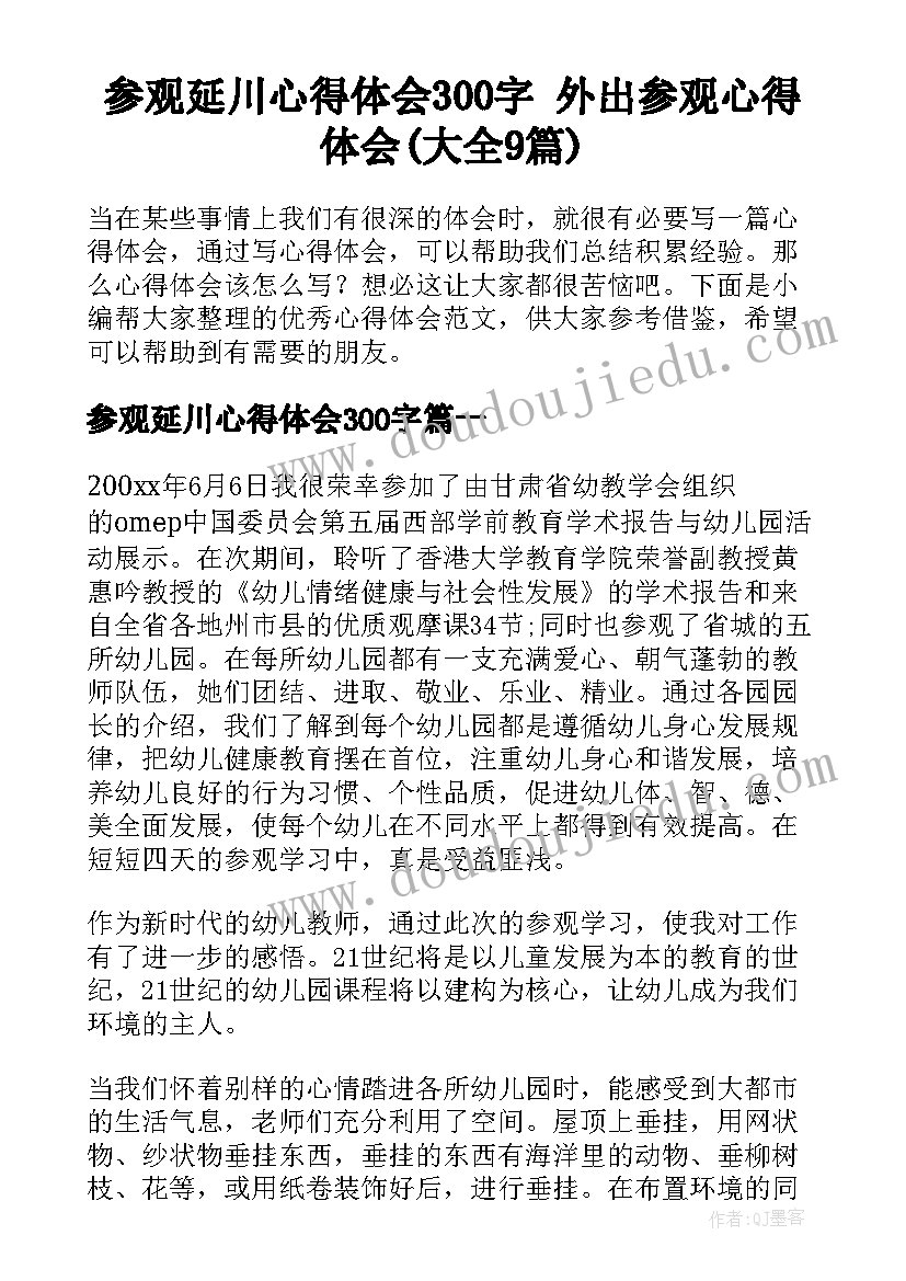 参观延川心得体会300字 外出参观心得体会(大全9篇)