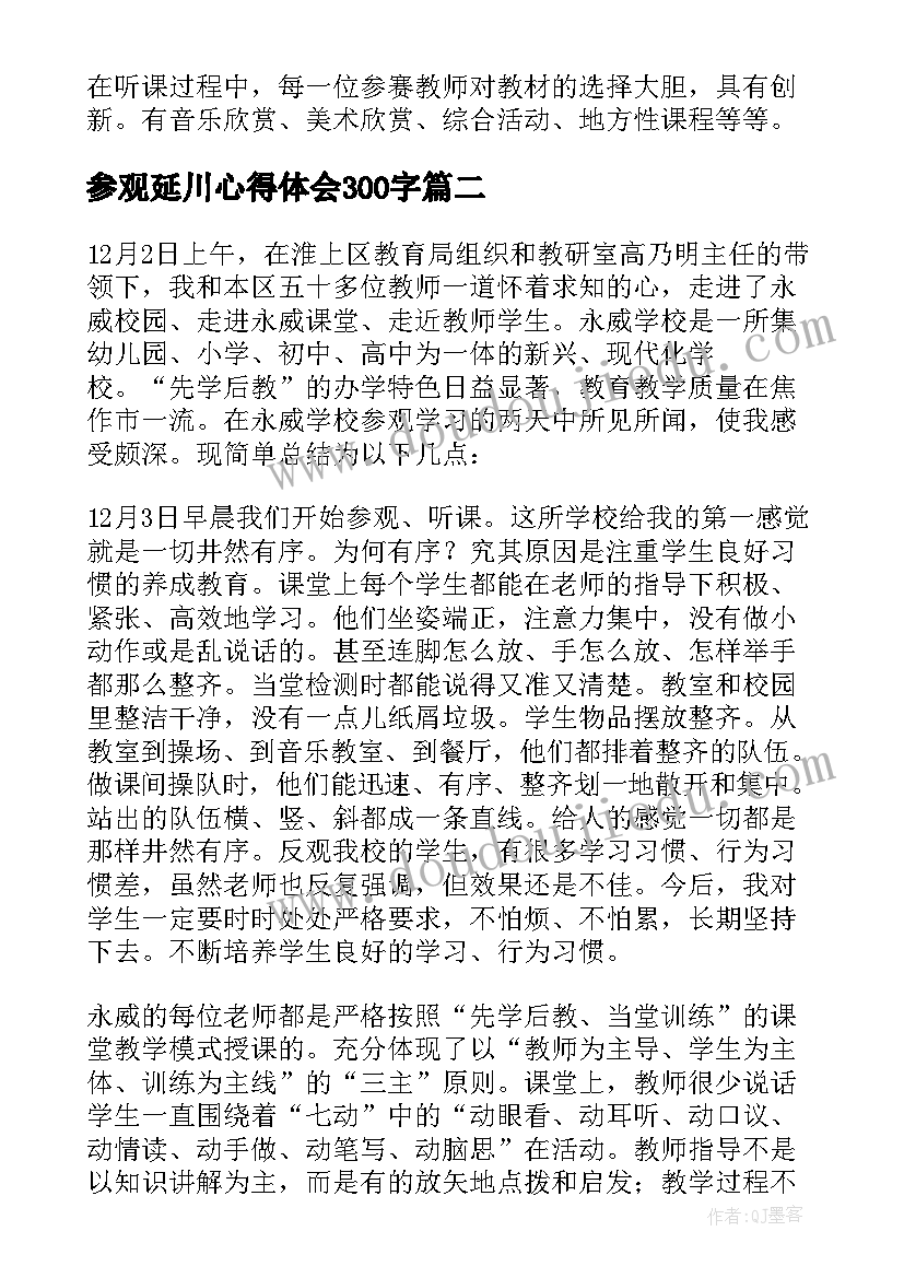 参观延川心得体会300字 外出参观心得体会(大全9篇)