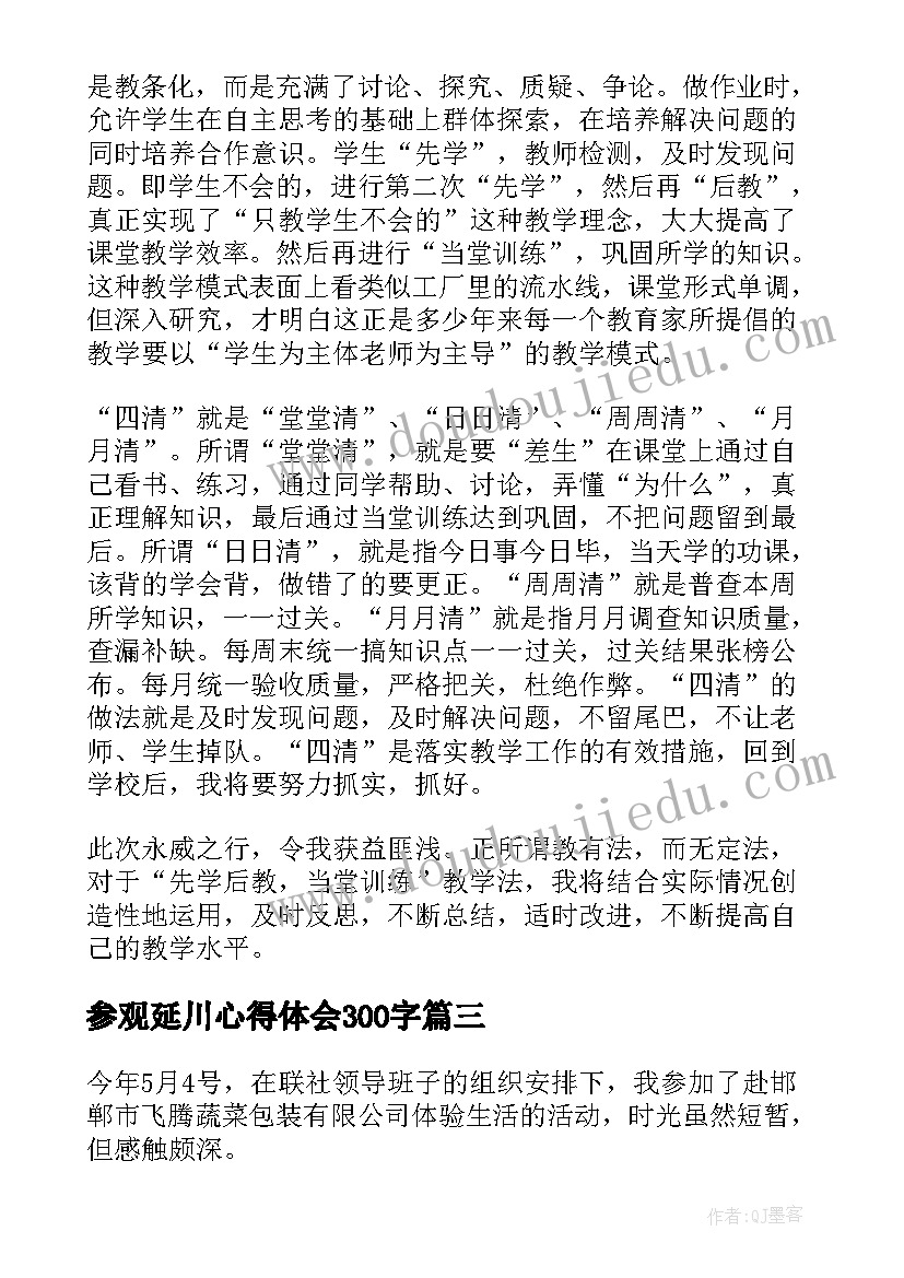 参观延川心得体会300字 外出参观心得体会(大全9篇)