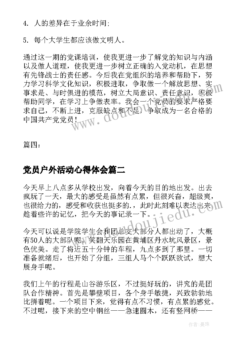 最新党员户外活动心得体会(精选9篇)