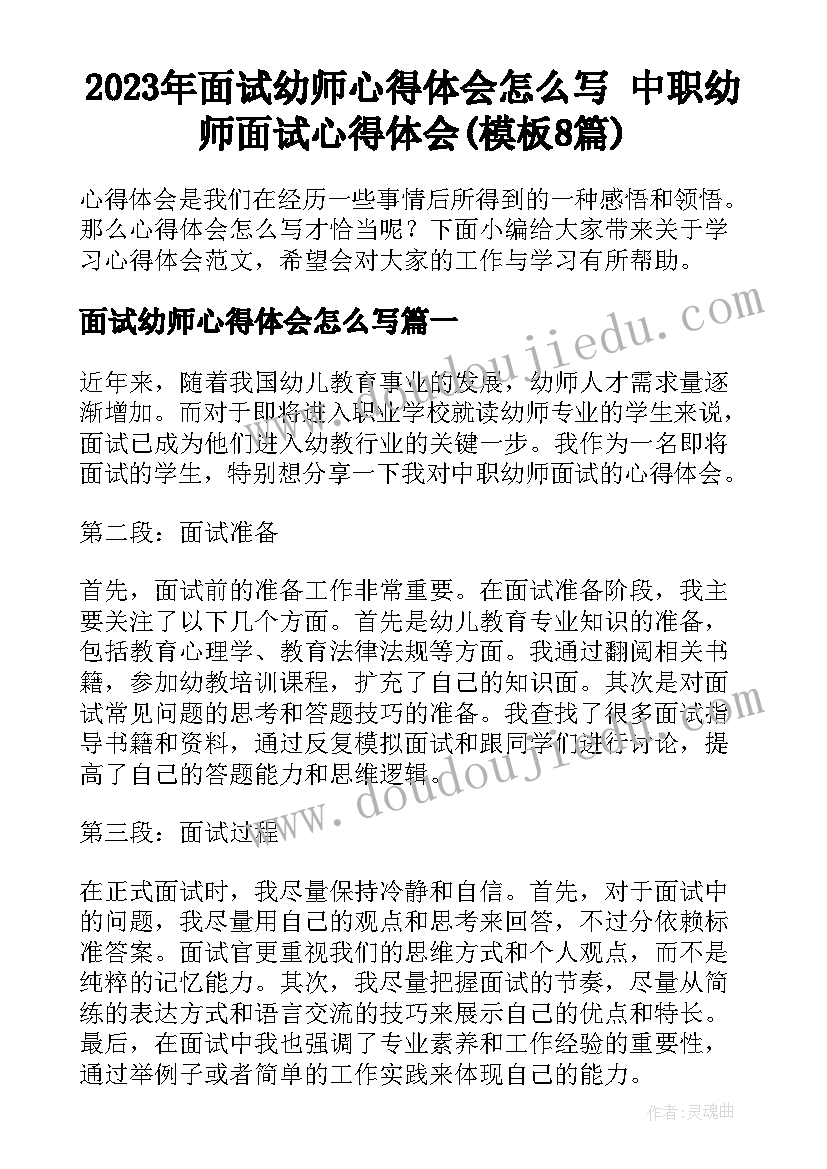 2023年面试幼师心得体会怎么写 中职幼师面试心得体会(模板8篇)