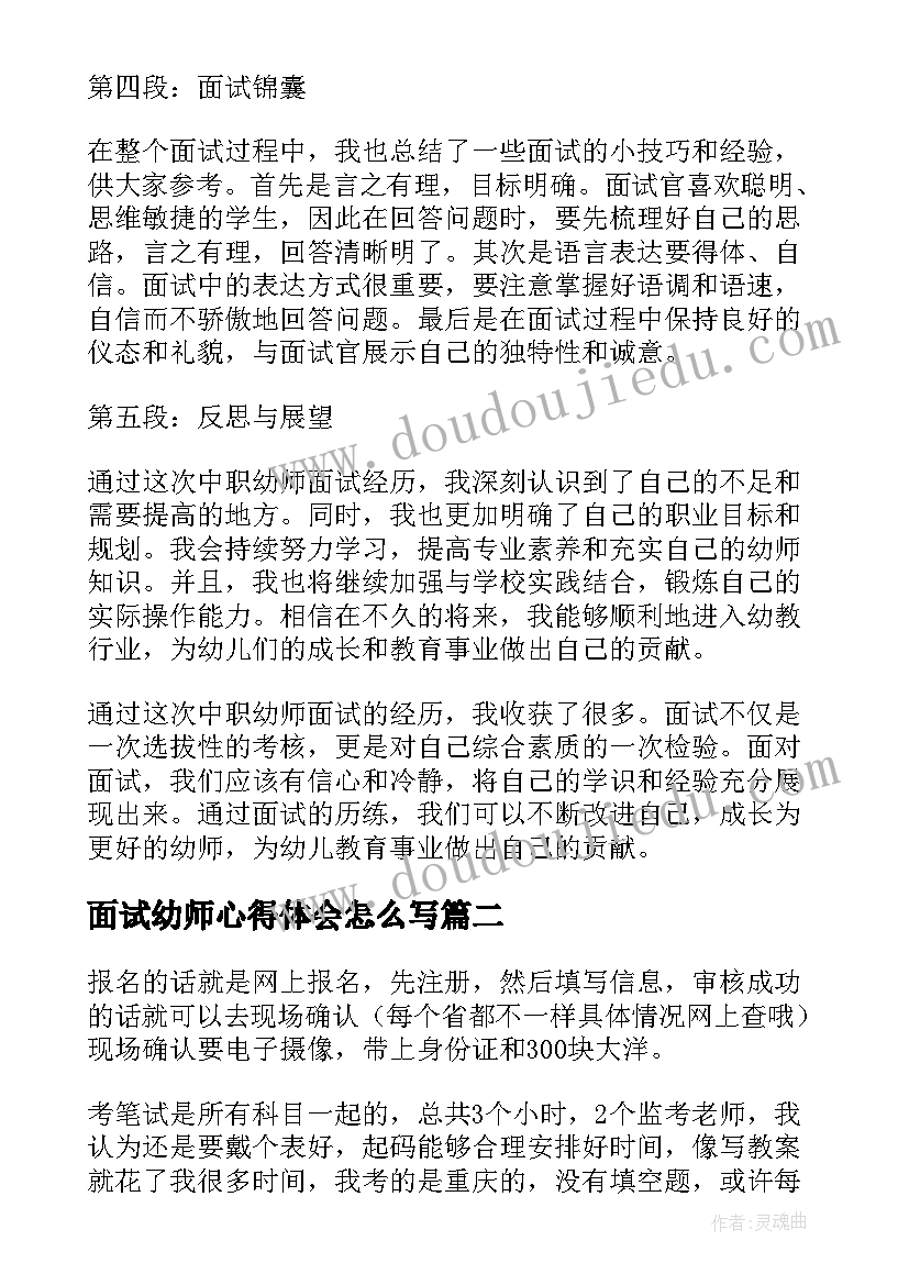 2023年面试幼师心得体会怎么写 中职幼师面试心得体会(模板8篇)