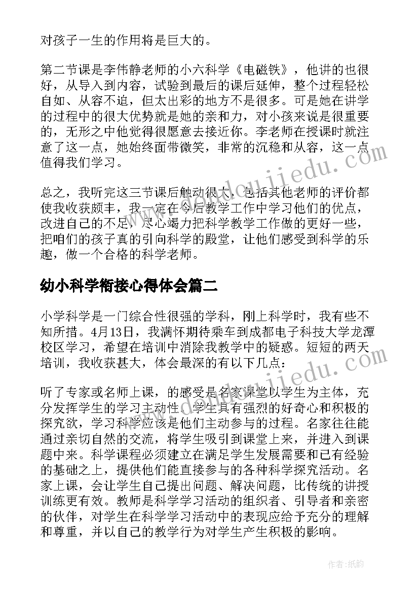 2023年幼小科学衔接心得体会 科学的心得体会(模板9篇)