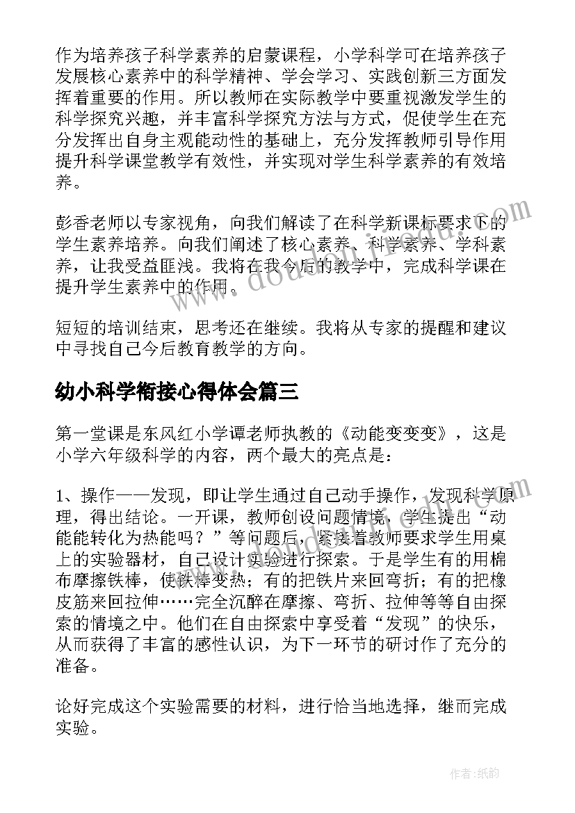 2023年幼小科学衔接心得体会 科学的心得体会(模板9篇)