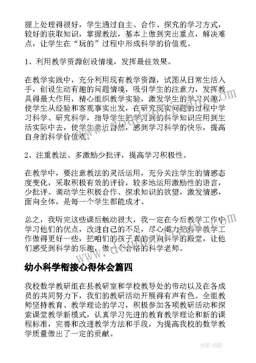 2023年幼小科学衔接心得体会 科学的心得体会(模板9篇)