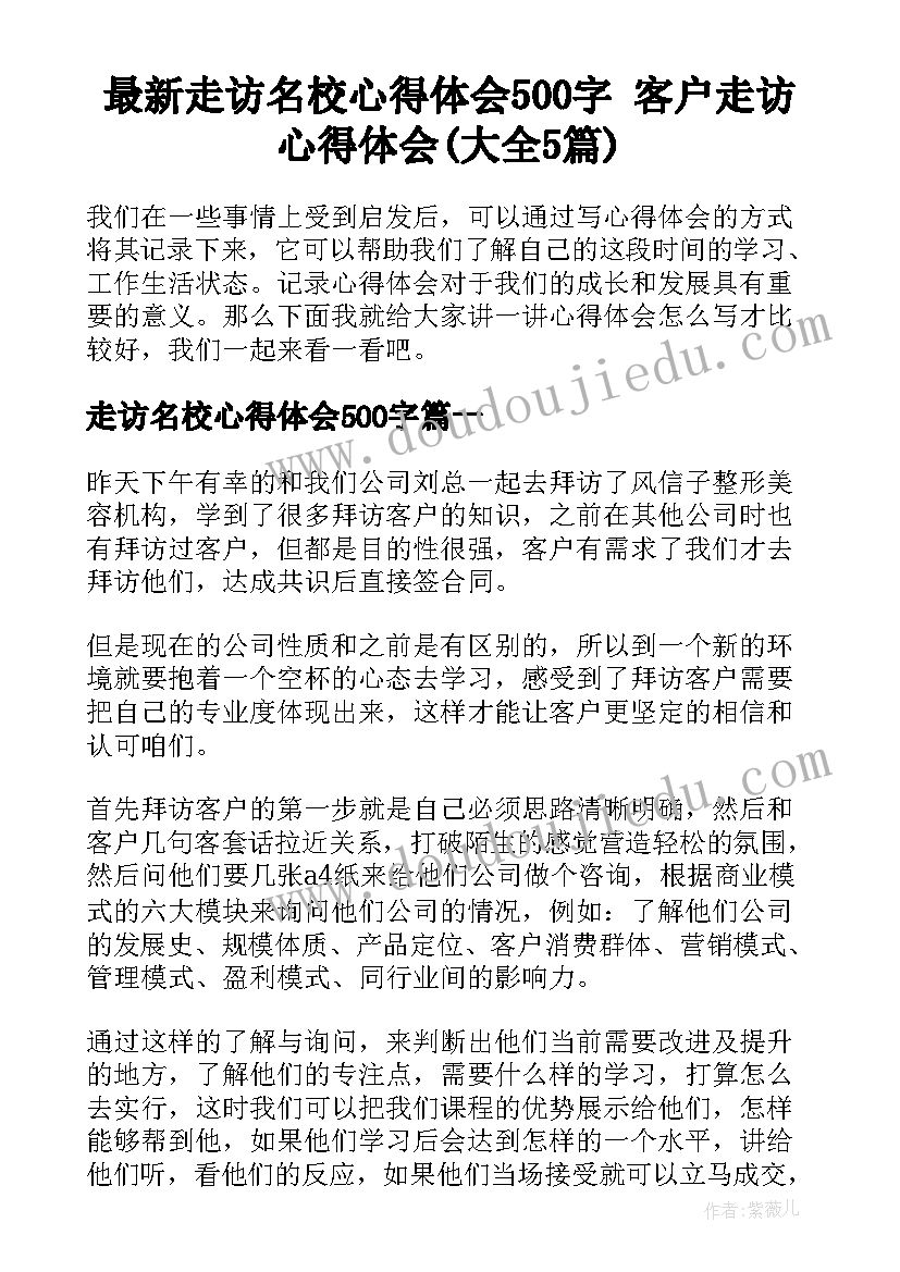 最新走访名校心得体会500字 客户走访心得体会(大全5篇)