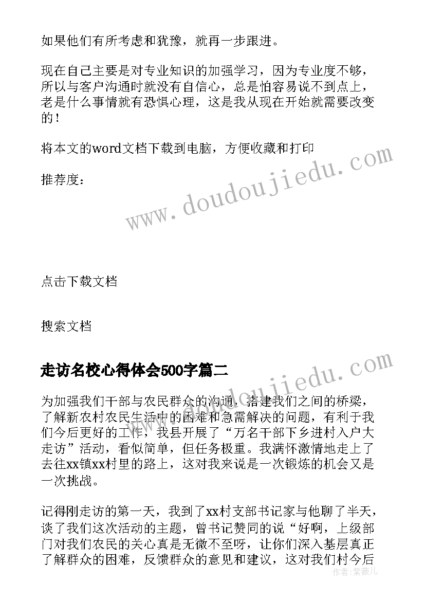 最新走访名校心得体会500字 客户走访心得体会(大全5篇)