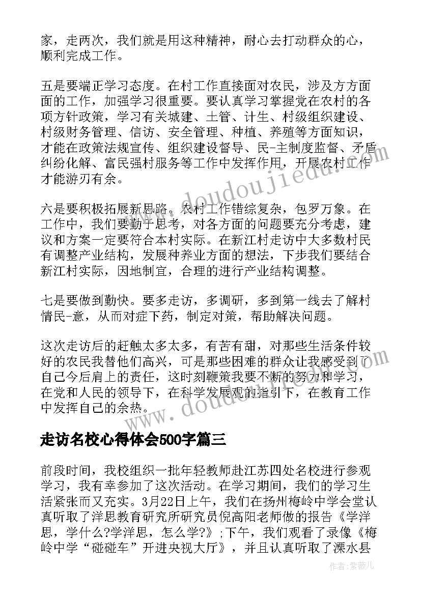 最新走访名校心得体会500字 客户走访心得体会(大全5篇)