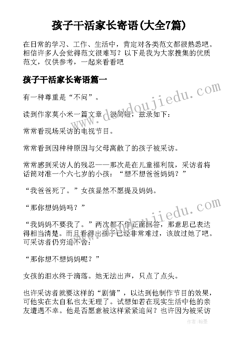 孩子干活家长寄语(大全7篇)