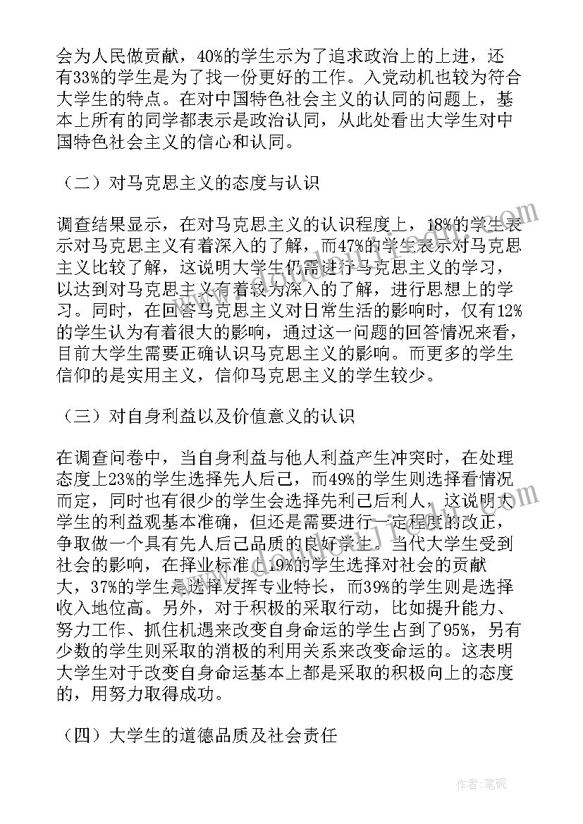 最新查思想制度心得体会 大学生思想调查报告(优质8篇)