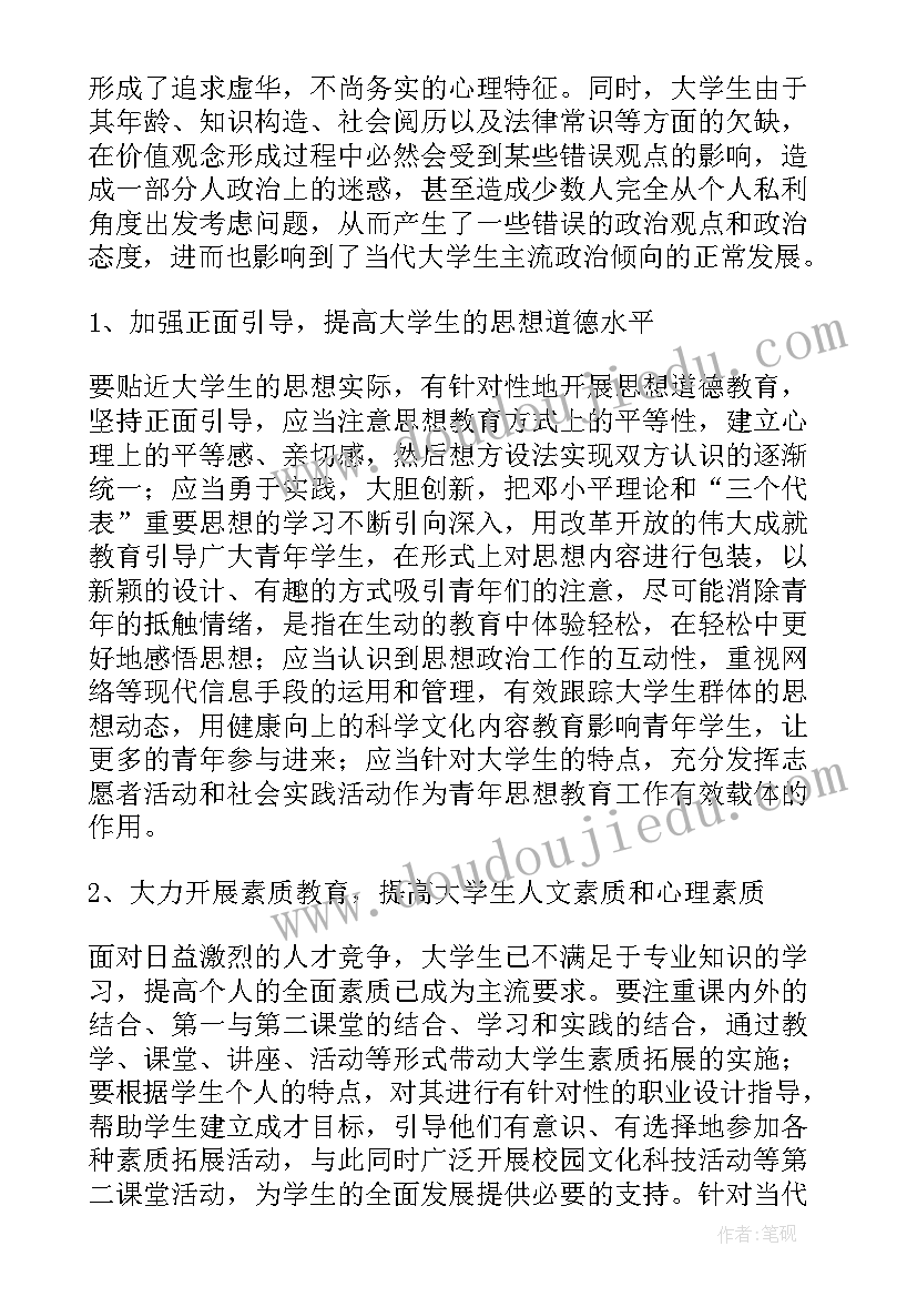 最新查思想制度心得体会 大学生思想调查报告(优质8篇)