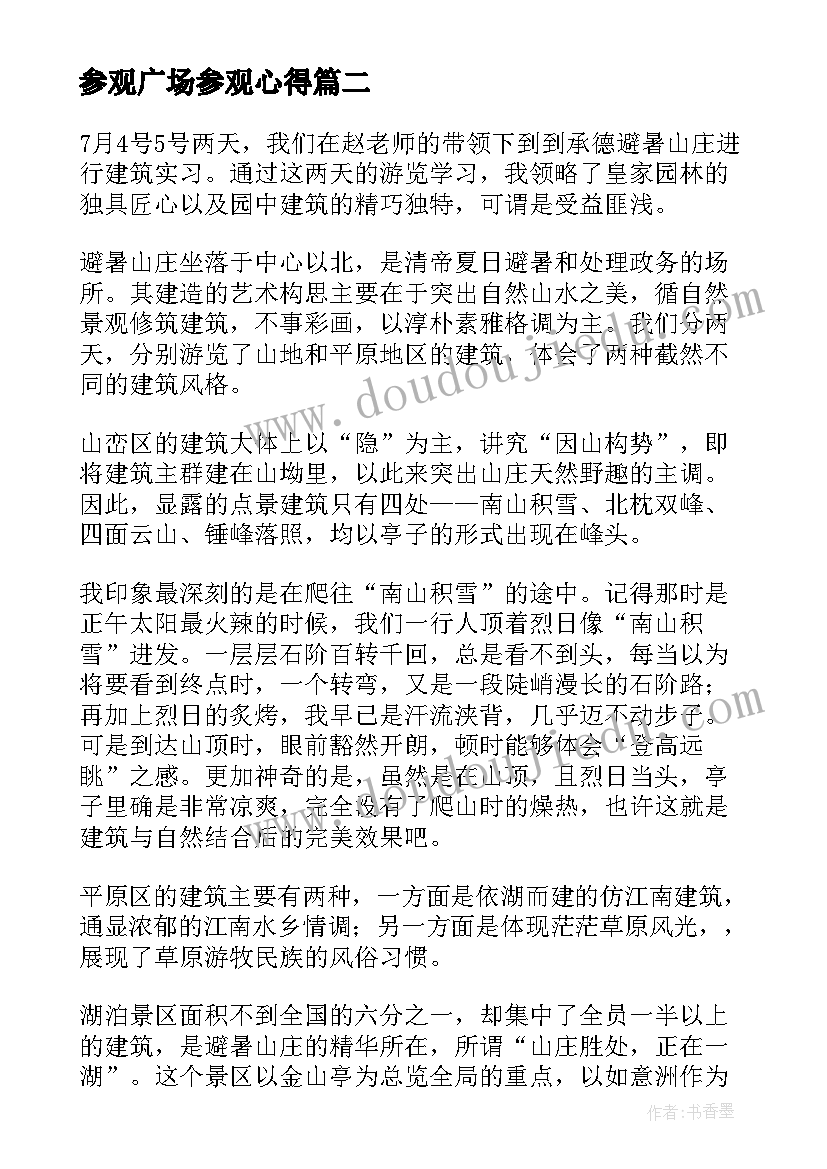 最新参观广场参观心得(大全6篇)