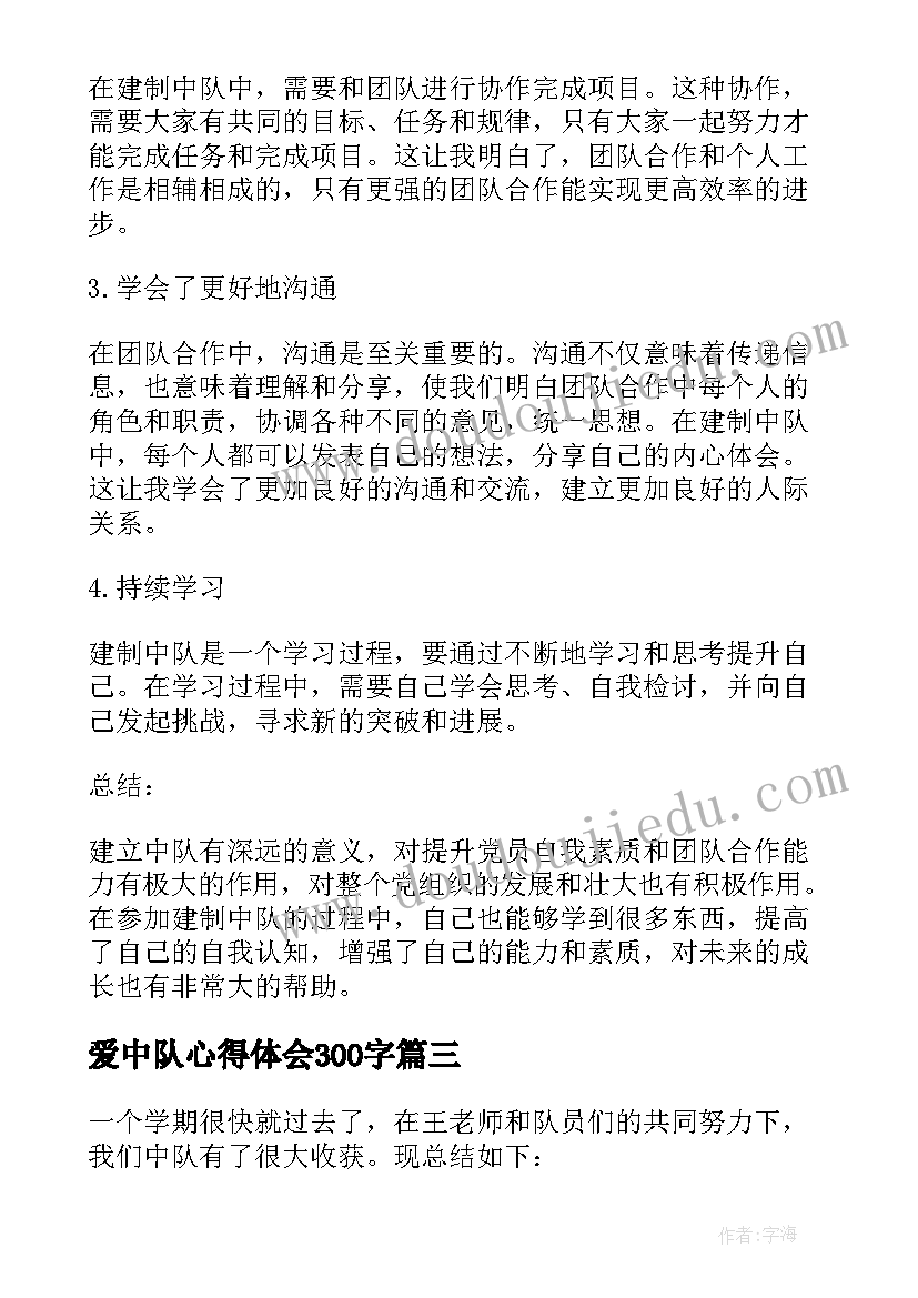 最新爱中队心得体会300字 中队工作计划(通用6篇)