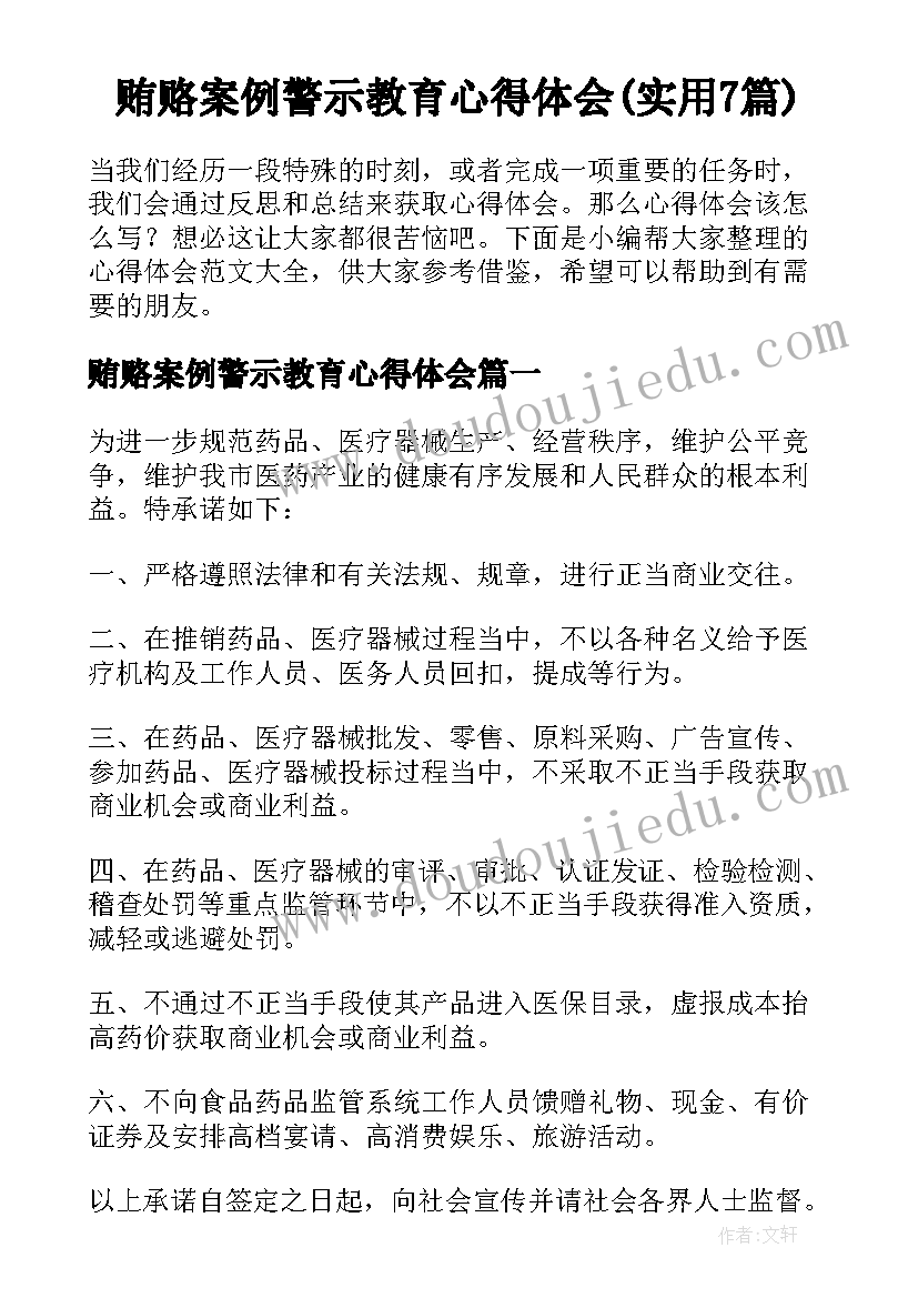 贿赂案例警示教育心得体会(实用7篇)