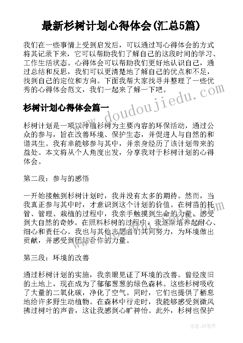 最新杉树计划心得体会(汇总5篇)