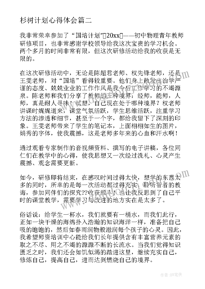 最新杉树计划心得体会(汇总5篇)