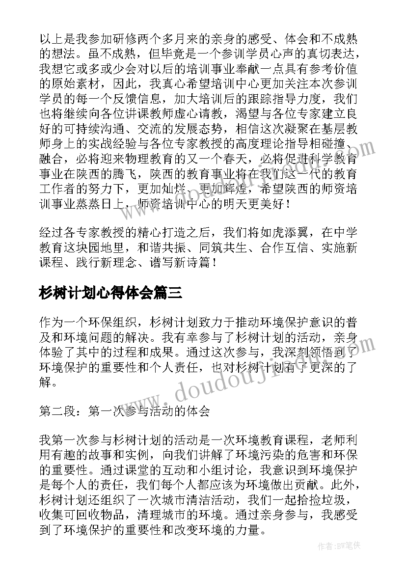 最新杉树计划心得体会(汇总5篇)