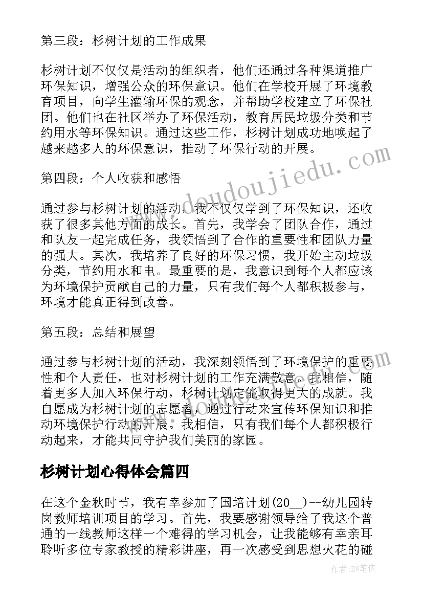 最新杉树计划心得体会(汇总5篇)