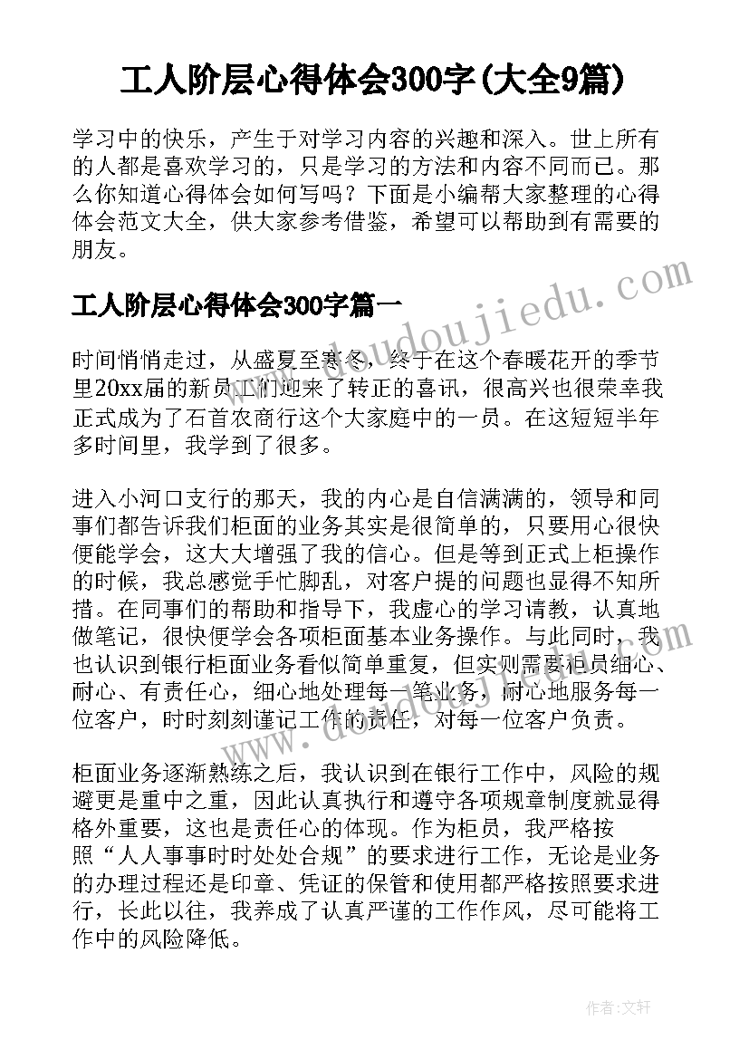 工人阶层心得体会300字(大全9篇)