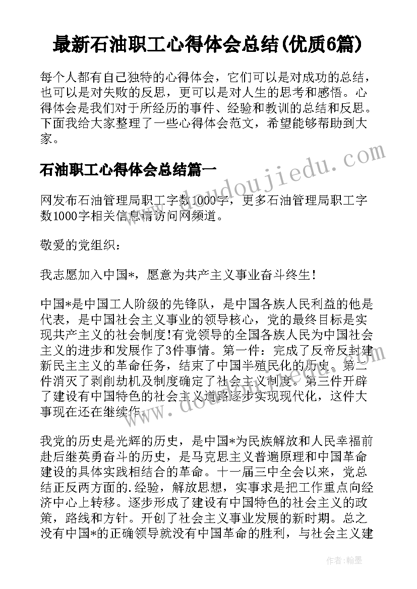 最新石油职工心得体会总结(优质6篇)