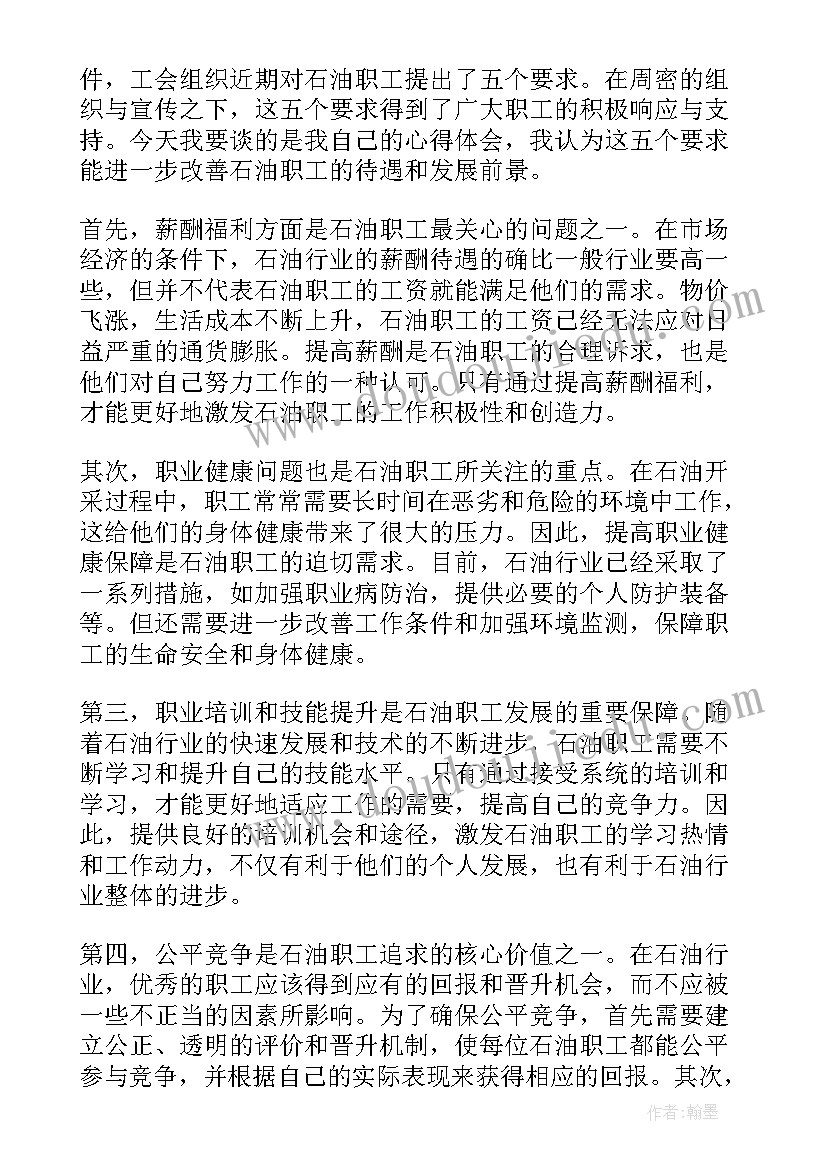 最新石油职工心得体会总结(优质6篇)